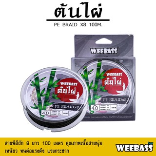 อุปกรณ์ตกปลา สายพีอี สายPE สายเอ็น WEEBASS - รุ่น PE BRAID x8 100M , GREEN (ต้นไผ่) 100M