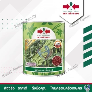 ถั่วฝักยาว ลำน้ำพอง 2 (เมล็ดเคลือบ) 100 กรัม / 500 กรัม เมล็ดถั่วฝักยาว ตราศรแดง