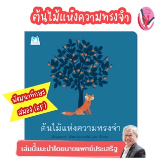 ✨ลดพิเศษ✨ต้นไม้แห่งความทรงจำ พัฒนาทักษะสมอง (EF) อายุ 4-6 ปี