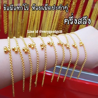 💖สร้อยมือครึ่งสลึง ทองคำแท้ 96.5%+ใบรับประกัน