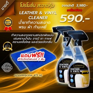 น้ำยาฟอกเบาะ ฟอกหนัง ultimate leather&amp;vinyl cleaner สลายคราบสกปรกบนพื้นผิวได้อย่างหมดจด และปลอดภัย โปรพิเศษ จับคู่ 2 ขวด