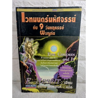เวทมนตร์มหัศจรรย์ กับ 9 วันหฤหรรษ์ ผจญภัย FIVE CHILDREN AND IT วรรณกรรมแปล  นิยายแฟนตาซี : E. Nesbit : อรทัย พันธพงค์