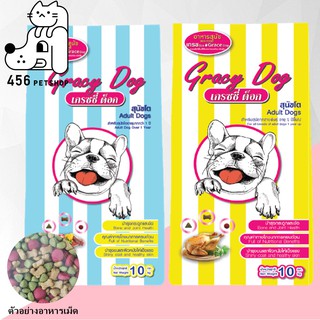 Gracy Dog  10kg. อาหารสุนัขเกรซซี่ด็อก มี 2 รสให้เลือก