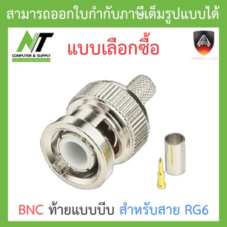 Apollo BNC ท้ายแบบบีบ สำหรับสาย RG6 - แบบเลือกซื้อ BY N.T Computer