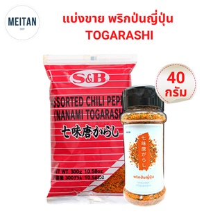 พริกป่นญี่ปุ่น ผสมงา Togarashi S&amp;B แบ่งขาย 40กรัม เคล็ดลับความกลมกล่อม