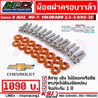 น็อต ฝาครอบวาล์ว ฝาวาล์ว HPD ตรงรุ่น Isuzu D MAX , MU-7 , COLORADO 2.5 - 3.0 อีซูซุ ดีแมก , มิวเซ่น , เชฟตาหวาน 05-11
