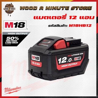 battery m18 12ah Milwaukee แบตเตอรี่ 18V ความจุ 12ah ของแท้ ประกันศูนย์1ปี