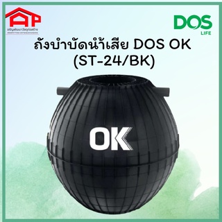 ถังบำบัดน้ำเสีย DOS OK ST-24/BK ชนิดไม่เติมอากาศ