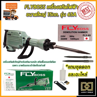 FLYBOSS เครื่องสกัดไฟฟ้า ขนาดใหญ่ 15กก. รุ่่น FLY-65