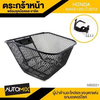 ตะกร้า HONDA WAVE 125i (2012) เกรด AAA สีดำ อย่างหนา ตะกร้าหน้า ตะกร้าเดิม ตะกร้าหน้ารถ ตะกร้ารถมอไซค์ อะไหล่มอไซค์