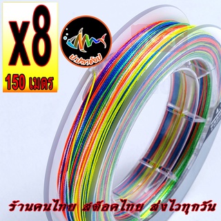 สายPE ถัก8 ยาว150 เมตร Muzi แข็งแรง เหนียว สายตกปลา PE X8 ตกปลาทะเล Luya pe สายตกปลาสายหลัก sub-line