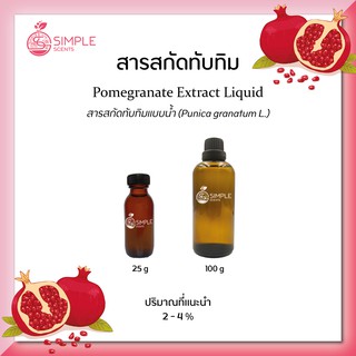 สารสกัดทับทิม ( Pomegranate Extract Liquid ) 25 g &amp; 100 g