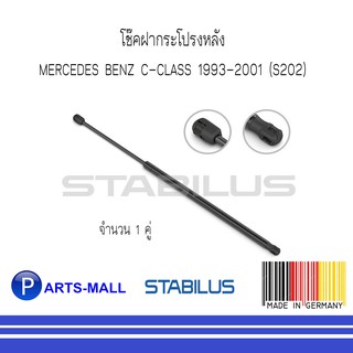 MERCEDES - BENZ เมอร์ซิเดสเบนซ์ โช๊คฝากระโปรงหลัง BENZ C-CLASS 1993-2001 (S202) : STABILUS : จำนวน 1 คู่