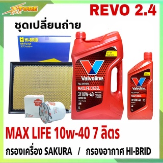 ชุดเปลี่ยนถ่าย REVO 2.4 ดีเซล Valvoline MAX LIFE DIESEL 10W-40 6+1L. ฟรี! ก.ซากุระ อ.H/B