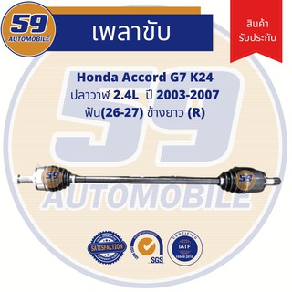 เพลาขับ HONDA Accord K24 G7 [ปี 03-07] ฟัน 26-27 (ข้างยาว) (R) 2.4 AT