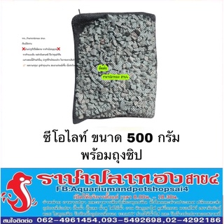 ซีโอไลท์ ขนาด 500 กรัม ใส่ถุงซิป