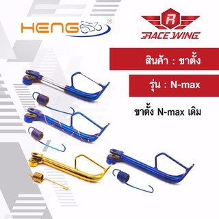 ขาตั้งข้าง N-max ทุกรุ่น มีทุกสี ทุกขนาด มอเตอร์ไซค์ N max เดิม , N max ขอบ 17