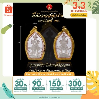 [เหลือ 1,545.- เมื่อเก็บโค้ดหน้าร้าน + DETMAR300] จี้ท้าวเวสสุวรรณ ทองคำแท้ 90%