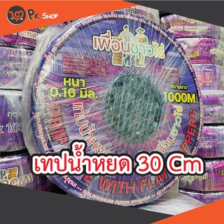 เทปน้ำหยด สายน้ำหยด 30 ซม. 1000 เมตรเต็ม แบบกิ๊ป 30 cm 1 รู สายส่งน้ำ เทปส่งน้ำ เพื่อนชาวไร่