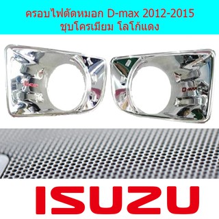 ครอบไฟตัดหมอก อีซูซุ ดีแม็ค Isuzu D-max 2012-2015 ชุบโครเมี่ยม โลโก้แดง