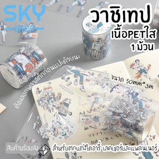 SKY *1ม้วน* วาชิเทป เทปตกแต่ง เนื้อPETใส มี 4 ลาย 50mm*3m เทปกาวสี เทปกระดาษ สำหรับตกแต่งไดอารี่ DIY น่าใช้งาน