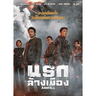 Ashfall/นรกล้างเมือง (SE) (มีเสียงไทย มีซับไทย)