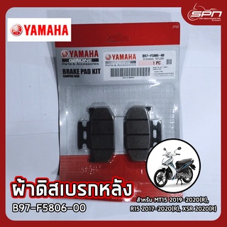 ผ้าดิสเบรกหลัง แท้ศูนย์ 100% MT15 2019-2020(R), R15 2017-2020(R), XSR 2020(R) รหัส: B97-F5806-00