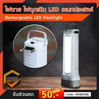 ไฟฉาย ไฟฉุกเฉิน LED อเนกประสงค์ Rechargeable LED Flashlight