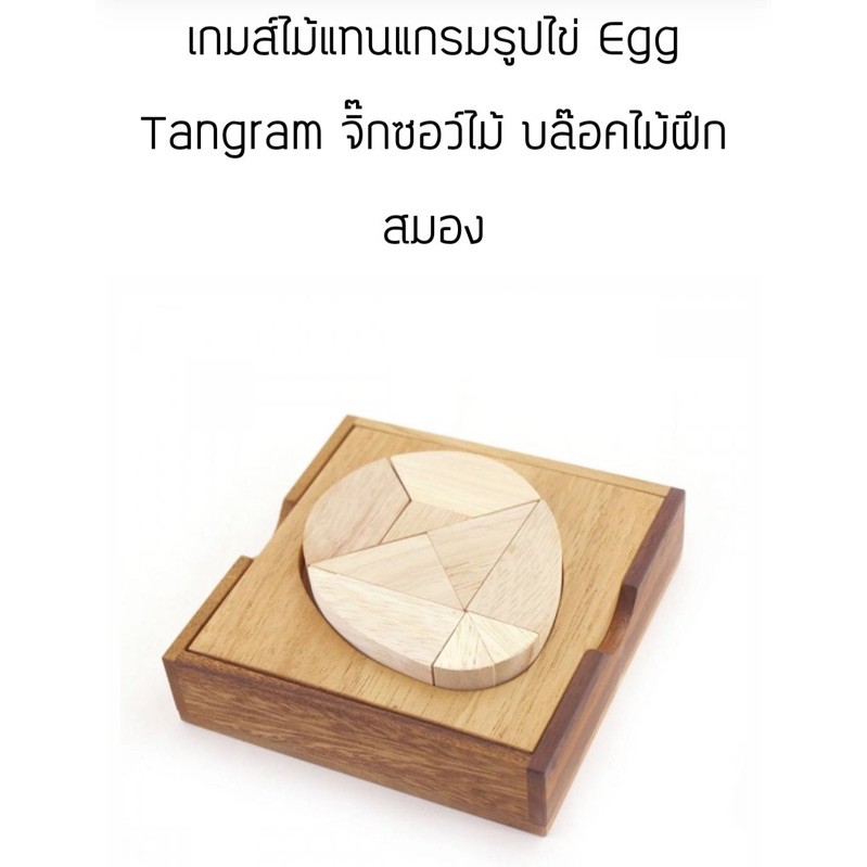 เกมส์แทนแกรมรูปไข่เสริม IQ