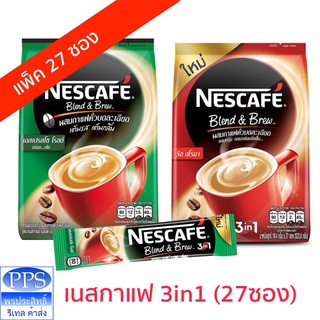 เนสกาแฟ 3in1 (แพ็ค 27 ซอง) กาแฟปรุงสำเร็จชนิดผง ราคาพิเศษ ยกห่อ (พร้อมส่ง ล็อทใหม่จากบริษัท)