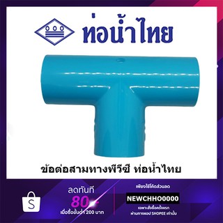 แหล่งขายและราคาสามทาง PVC ขนาด 1/2 นิ้ว, 3/4 นิ้ว, 1 นิ้ว ท่อน้ำไทย ข้อต่อพีวีซีอาจถูกใจคุณ