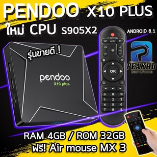 PENDOO X10 PLUS RAM 4GB / ROM32 GB Android 8.1 NEW 2020! กล่องแอนดรอยรุ่นใหม่จาก PENDOO