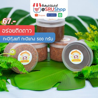 กะปิกุ้งแท้ , กะปิแกง (อร่อยติดดาว) – SRUShop / SRU Shop