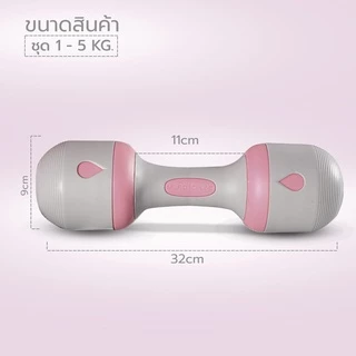 ดัมเบลผู้หญิง ดัมเบลปรับน้ำหนัก Female Adjustable Dumbbell มีหลากสี น้ำหนักรวม 4 กก. และ 10 กก.