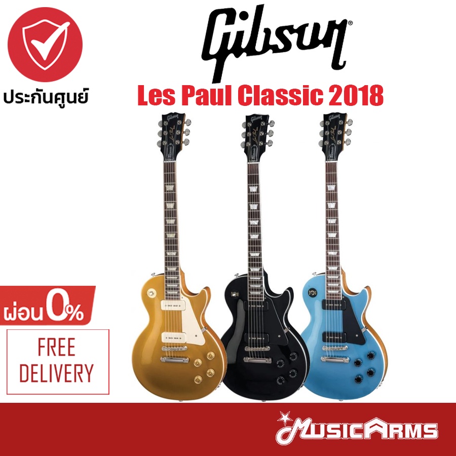 Gibson Les Paul Classic 2018 กีตาร์ไฟฟ้า Electric Guitar + Hard Case + รับประกันศูนย์ 1 ปี