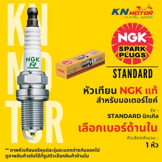 ⚡หัวเทียนมอเตอร์ไซค์ NGK รุ่น Standard กล่องเหลือง ของแท้ 100% เลือกด้านในได้เลยจ้าา