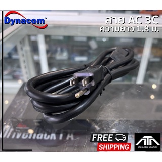 (ความยาวสาย 1.8 เมตร) สายPOWER Dynacom AC 14AWG 3C