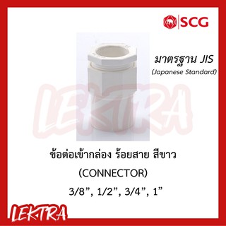 SCG ข้อต่อเข้ากล่อง ระบบร้อยสายไฟ สีขาว (มาตรฐาน JIS)  ขนาด 3/8, 1/2", 3/4", 1" (3หุน, 4หุน, 6หุน, 1นิ้ว)