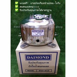 ถังปั๊มน้ำสแตนเลส DAIMOND HITACHI(ฮิตาชิ),ITC,SUMO 100-150 F , G , H , HS , EX (รุ่นมีเกลียวออโต้)