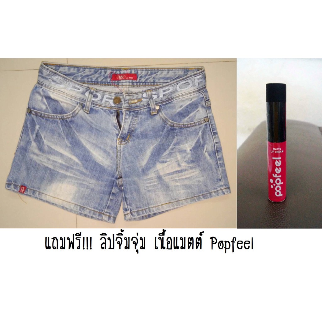 (ซื้อ 1 แถม 1) (ส่งต่อ) กางเกงยีนส์ขาสั้น edc by esprit ไซต์ 27 แถมฟรี popfeel MATTE LIP CREAM #LA01 Pink Velvel
