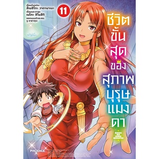 หนังสือ ชีวิตขั้นสุดของสุภาพบุรุษแมงดา 11 (Mg)