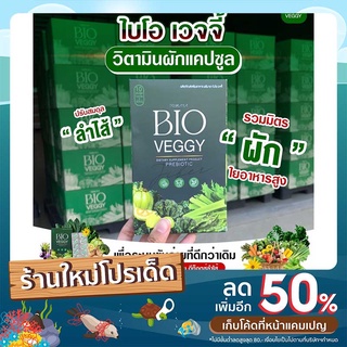 (ส่งไว ส่งฟรีไม่ต้องเก็บโค้ด)🧃Bio Veggy ดีท็อคตัวดังจากTikTok อัดแน่น 12ชนิด ของแท้ **มีบัตรตัวแทน**