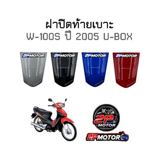 ฝาปิดท้ายเบาะ W-100S ปี 2005 U-BOX