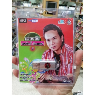 usb พรศักดิ์ ส่องแสง ชุด 2 ลอยแพ คิดฮอดสวิส mp3 usb jkc