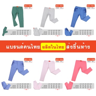 กางเกง Legging ขายาว เด็กหญิง 1-10 ขวบ ผ้านิ่ม ใส่สบาย ไม่อึดอัด แบรนด์คนไทย มีสินค้าพร้อมส่ง