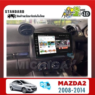 🌟จอMAZDA 2🌟 ปี2008-2014 มาพร้อมหน้ากากใหม่ DZ-8900 จอสัมผัส Ram 2 Rom 32