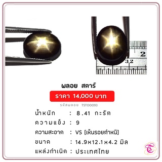 พลอยสตาร์   Star ขนาด 14.9x12.1x4.2 มม. พลอยแท้ มีใบรับรอง