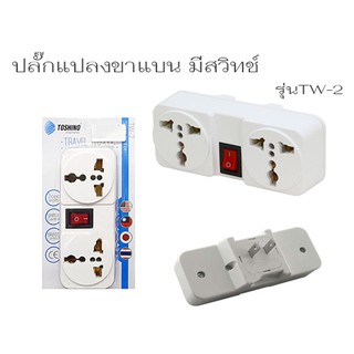 ปลั๊กแปลงขา รุ่นTW-2