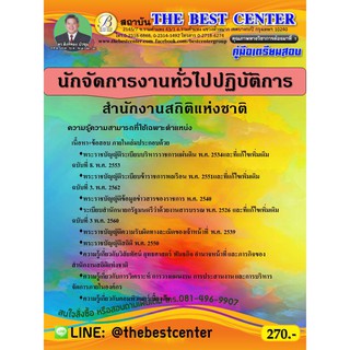 คู่มือเตรียมสอบนักจัดการงานทั่วไปปฏิบัติการ สำนักงานสถิติแห่งชาติ ปี 63