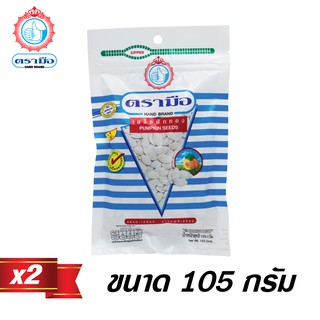 ตรามือ เมล็ดฟักทองขนาด 105 กรัม (2 ซอง)